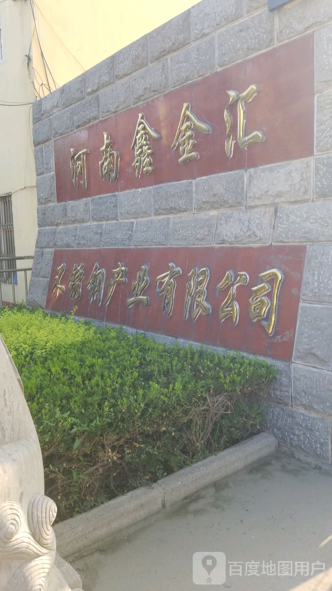 河南鑫金汇不锈钢产业有限公司