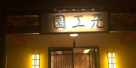 天工园