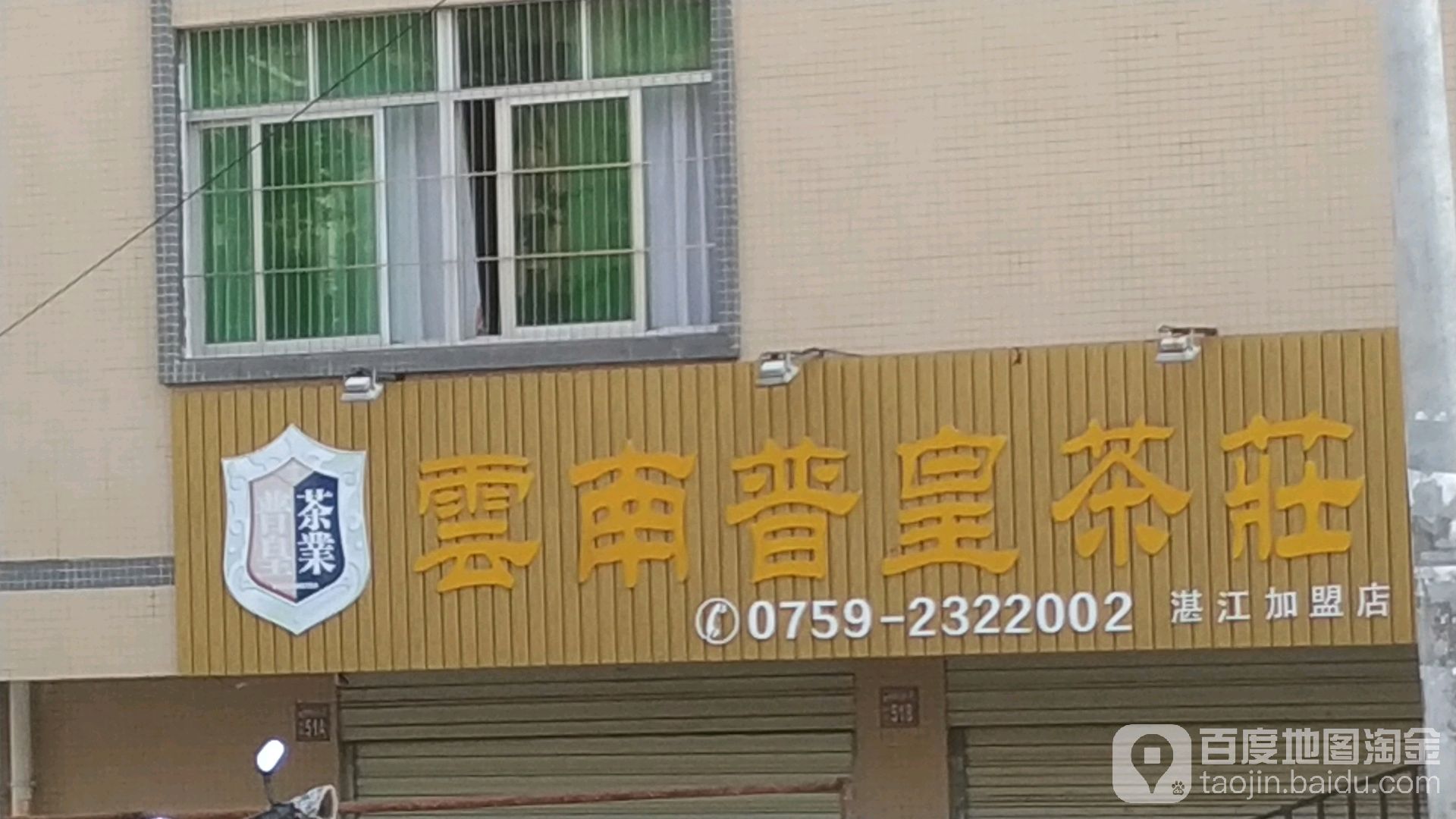 云南普皇茶庄(湛江加盟店)