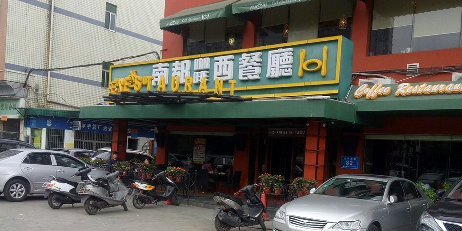 南都咖啡西餐厅吉厦村店