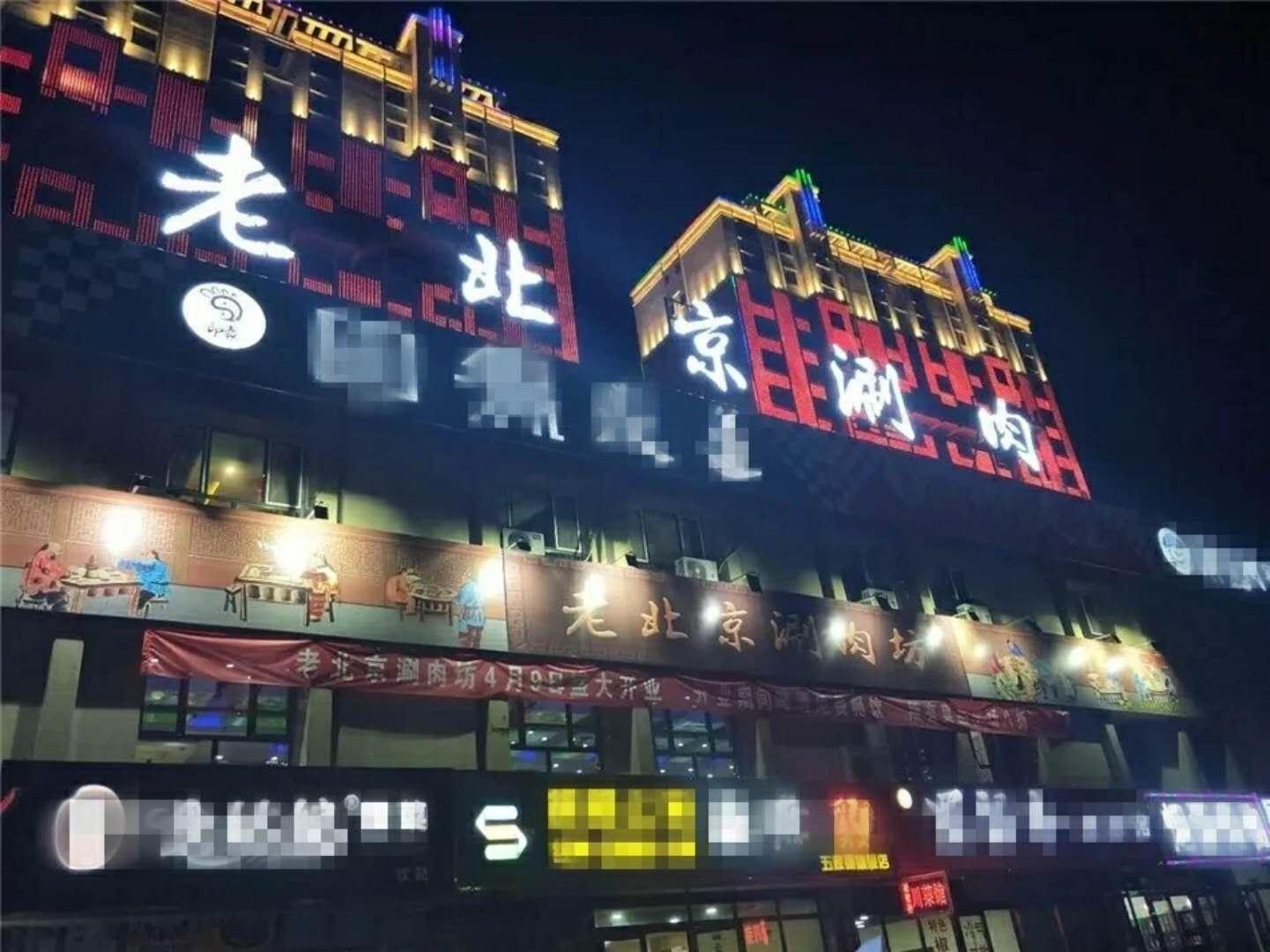 老北京涮肉坊(长征西街店)
