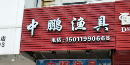 中鹏渔具