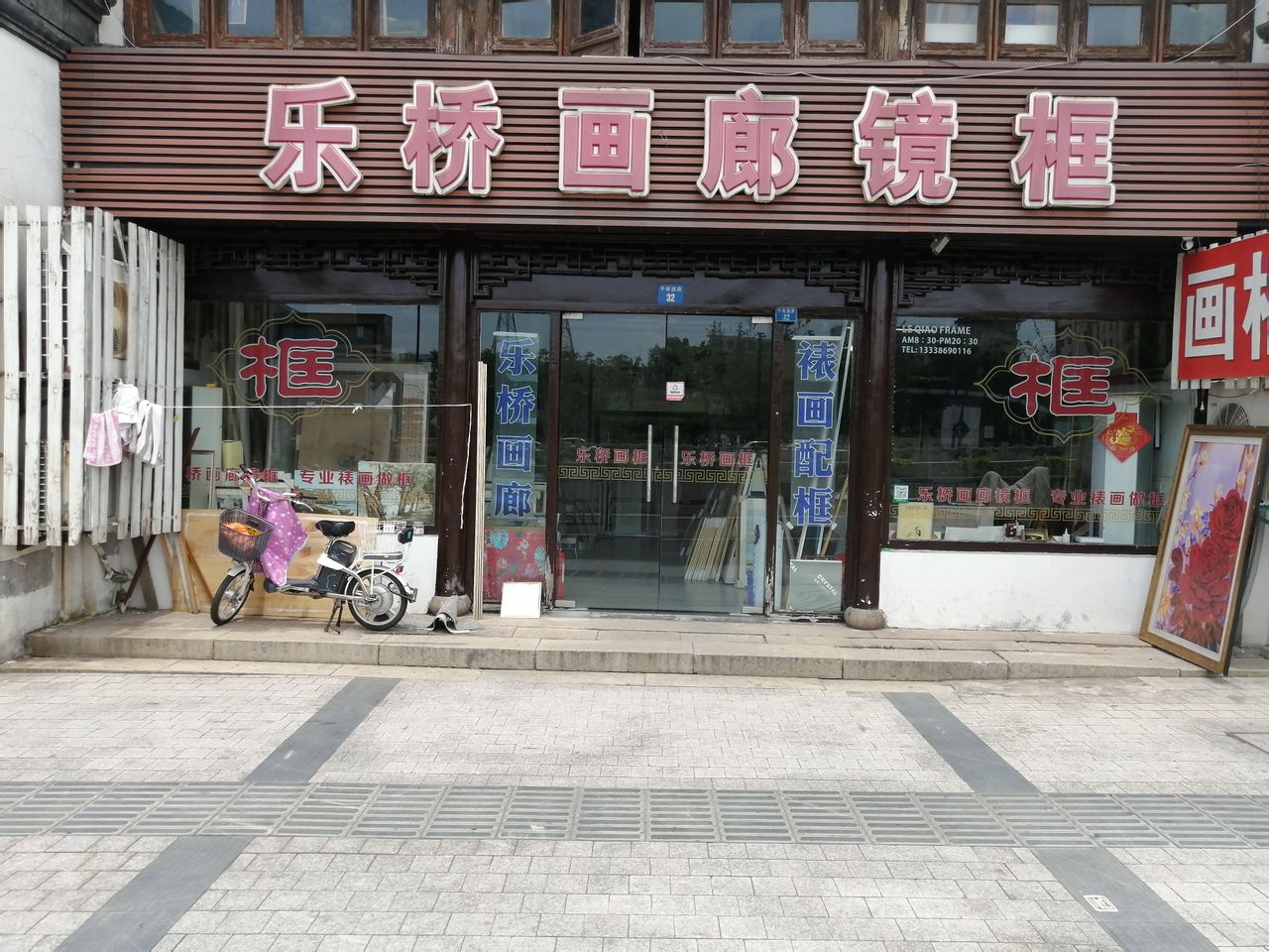 乐桥画廊镜框店