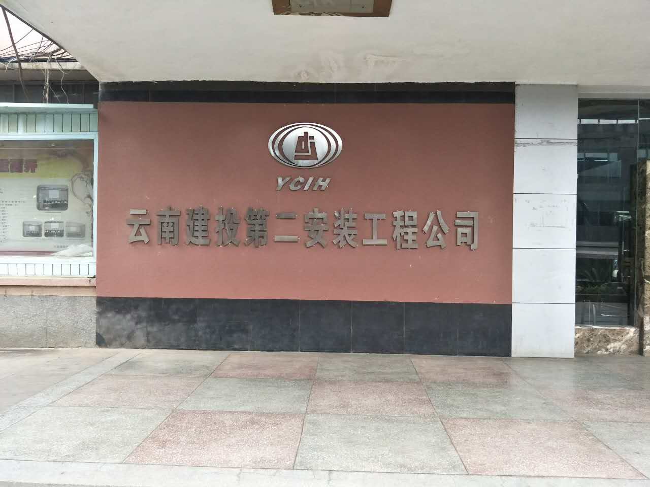 云南省投第二安装工程公司