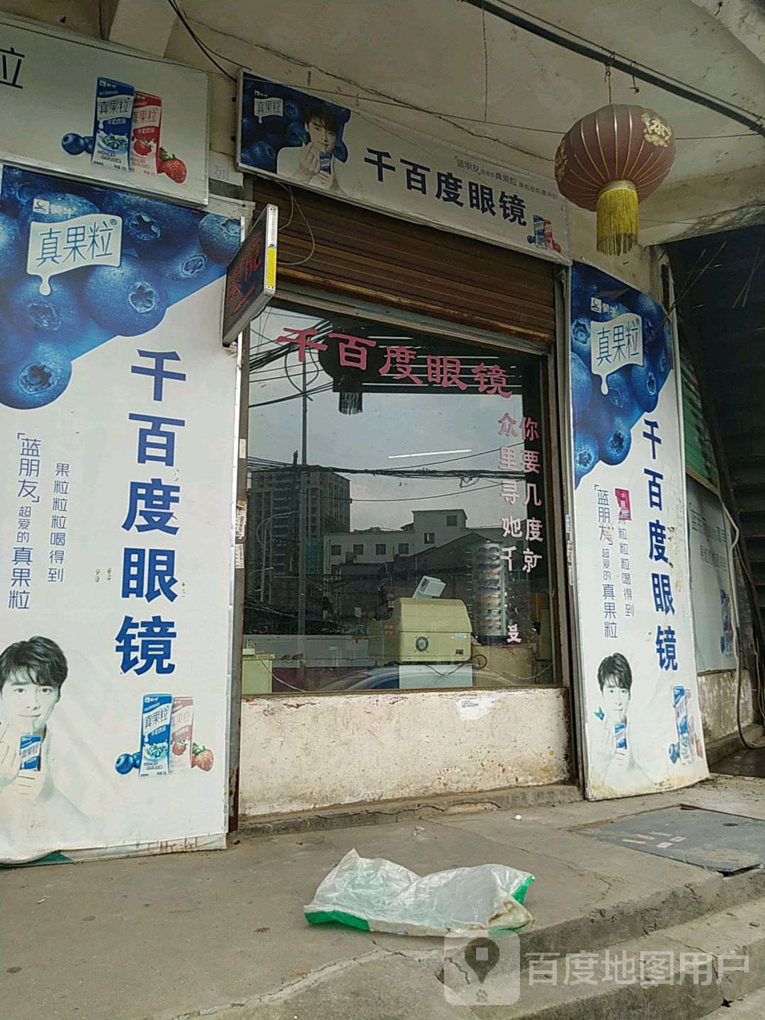 千百眼睛镜(气象路店)
