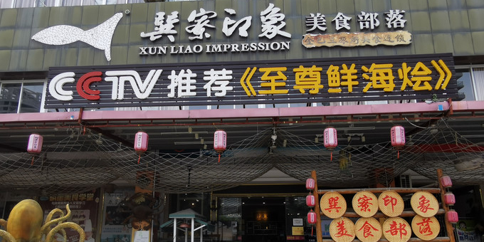 巽寮印象美食部落餐厅·海鲜·地方特色菜(惠州体验店)环境