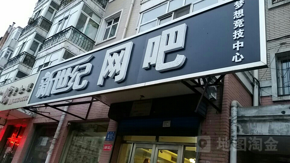 新世纪网吧(大庆副路店)