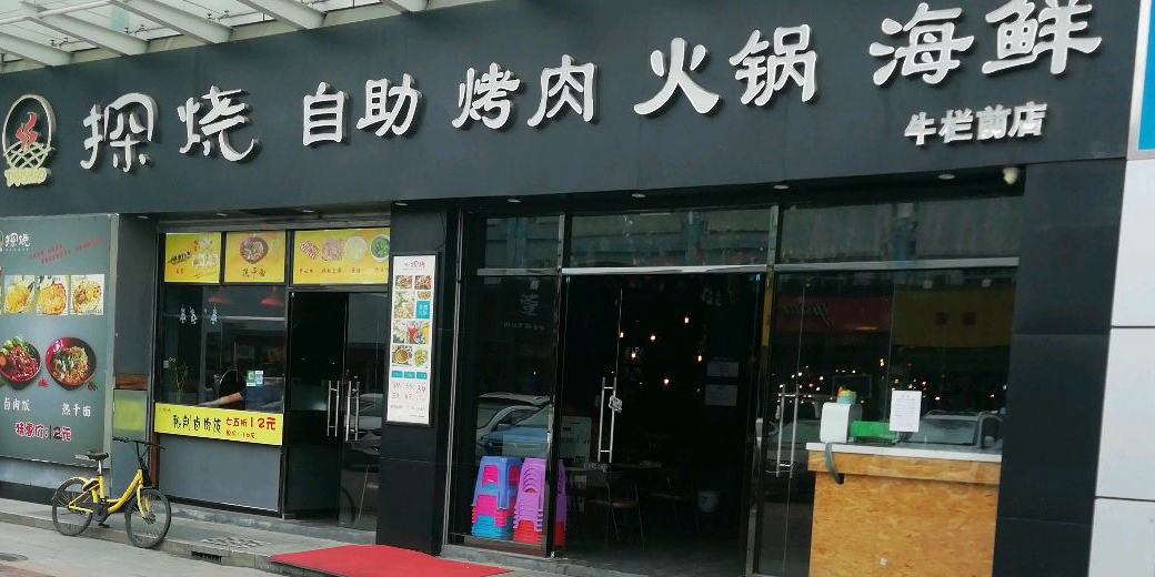 探烧(万盛百货万众步行街店)
