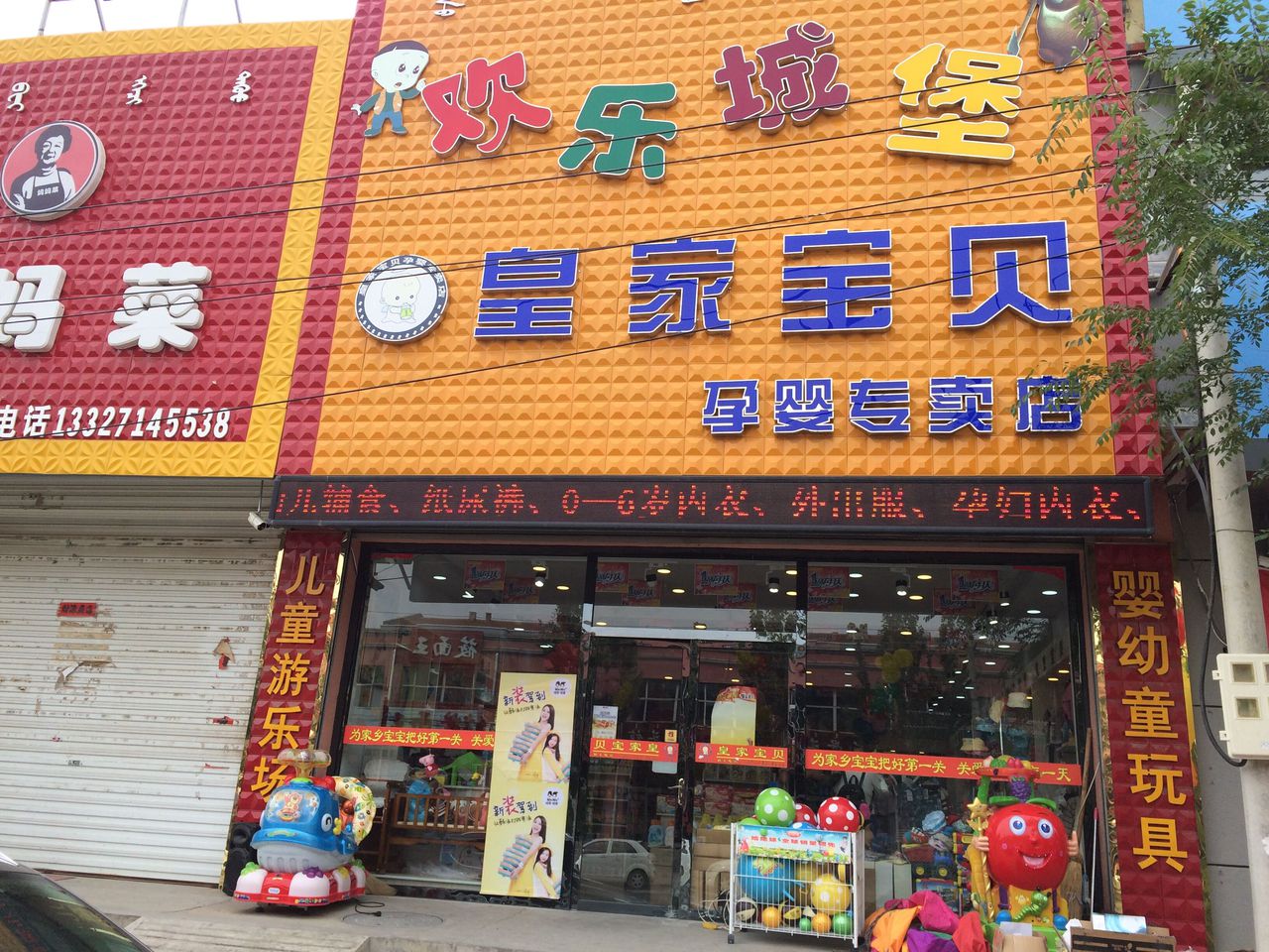 欢乐城皇堡家宝贝孕婴专卖店(新民东路店)