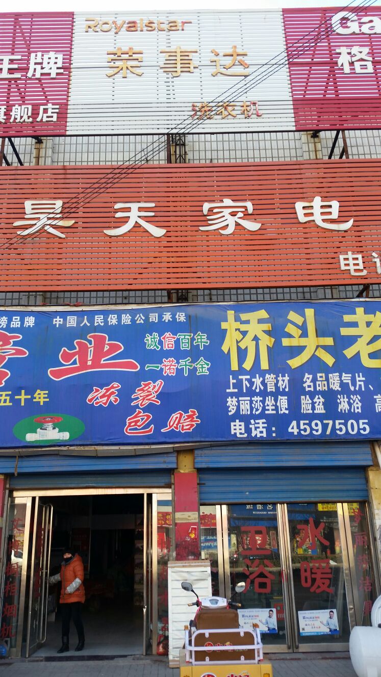 昊天家电商场(康居花园东北)