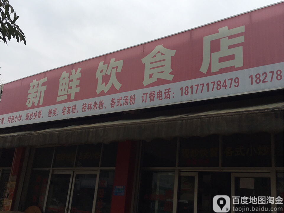 新鲜饮食店