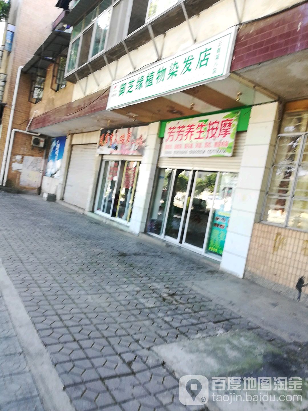 芳芳坝养生按摩