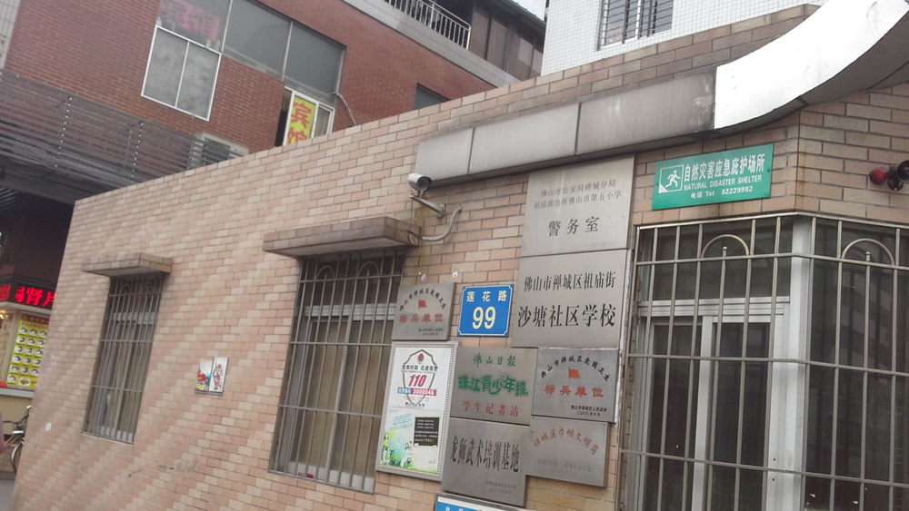 佛山市第五小学