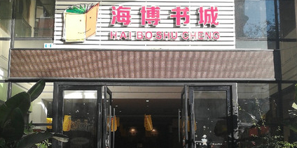 海岸书城