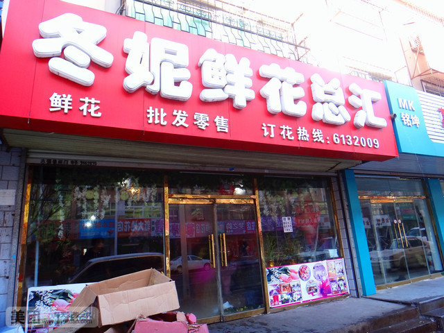 冬妮鲜花总汇(海城协和医院西)