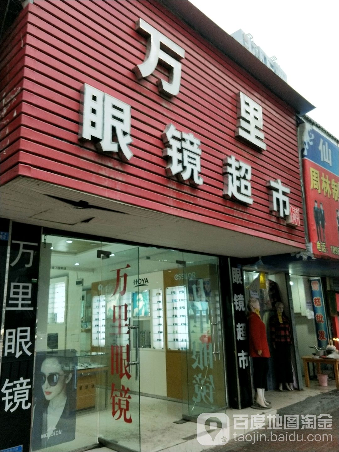 万里眼镜超市