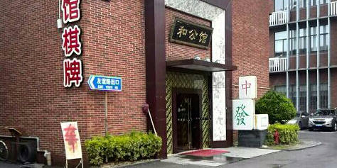 和公馆