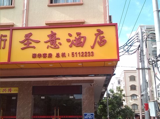 圣意酒店