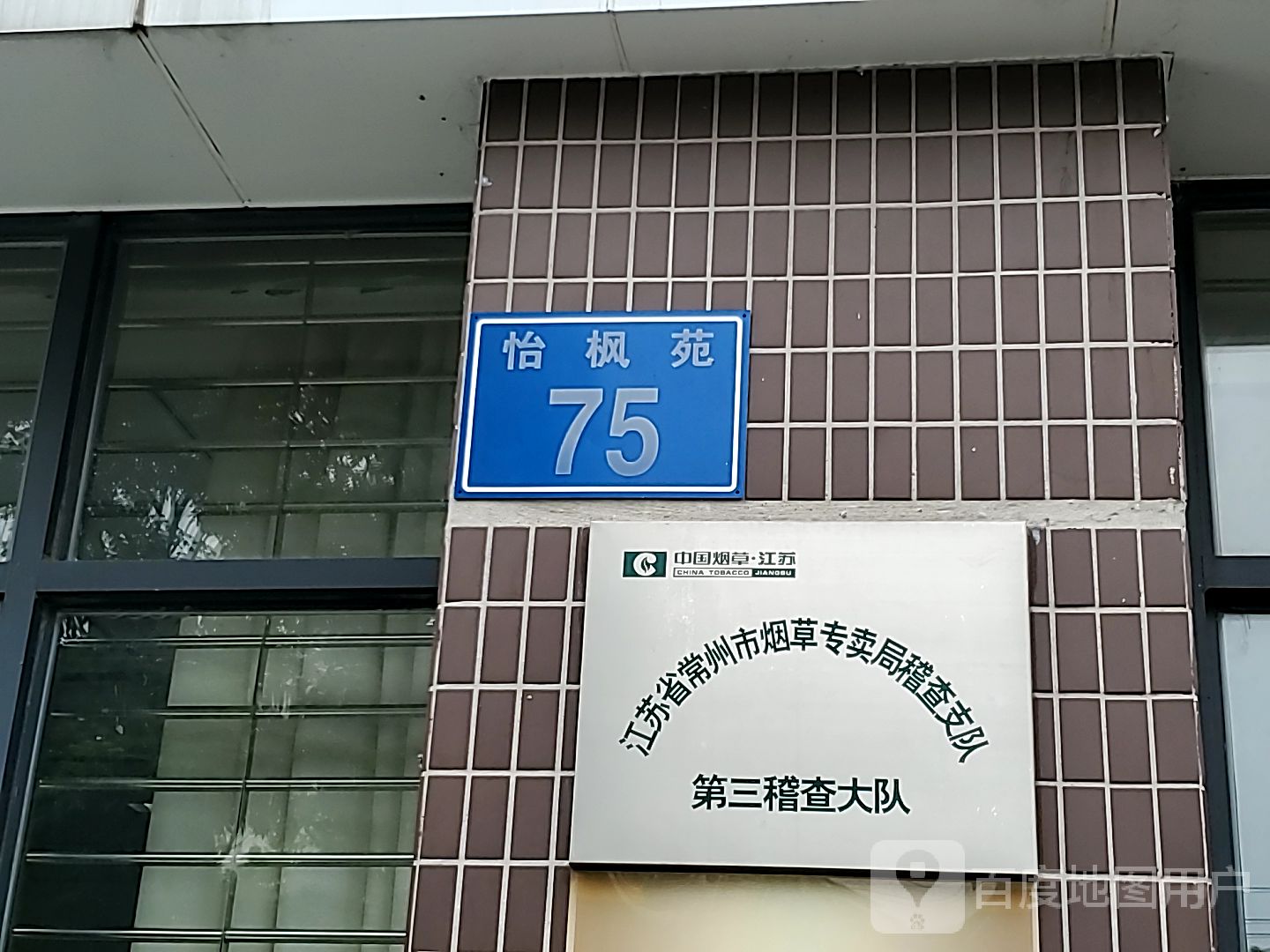江苏省常州市烟草专卖局稽查支队第三稽查大队