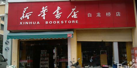新华书店(白龙桥店)