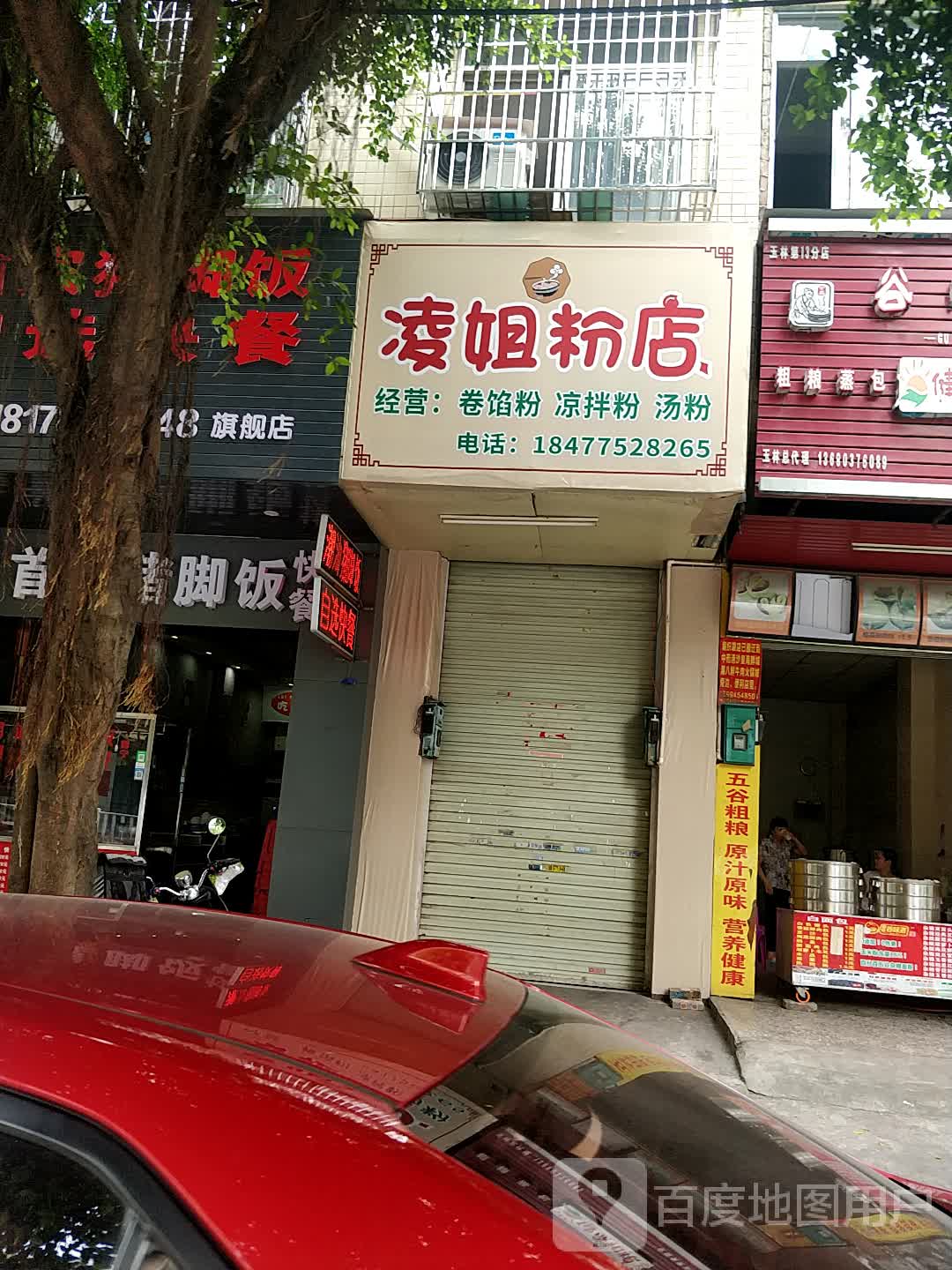 凌姐粉店