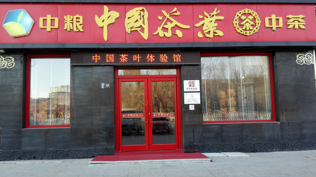 中国茶叶(科技路店)