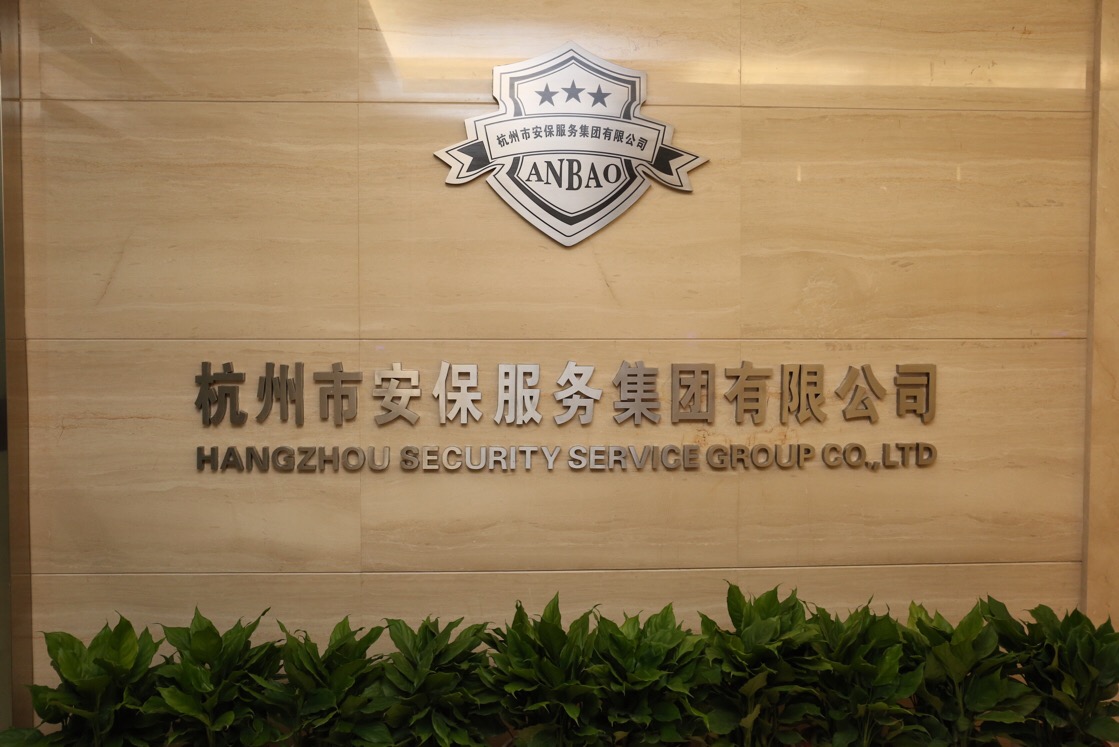 杭州市安保服务集团有限工司