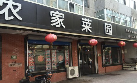 农家乐园(兴隆街店)