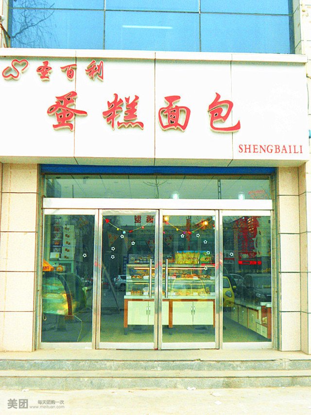 圣百利蛋糕面包·甜心对白(和平北路店)