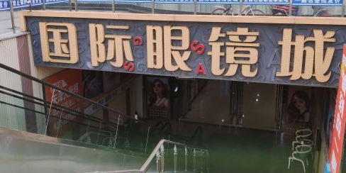 国际眼睛城(亨得利店)