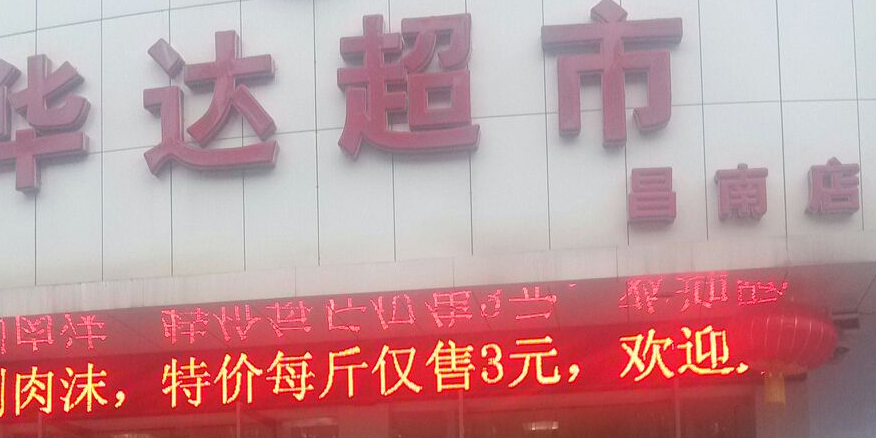 化达超市(昌南店)