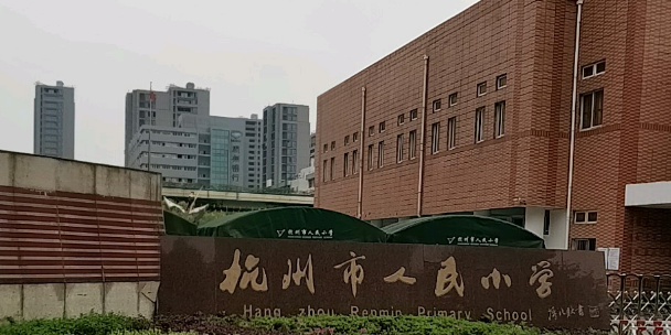 杭州市人民小学