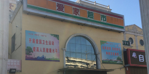 爱家美食(擂鼓石大街店)