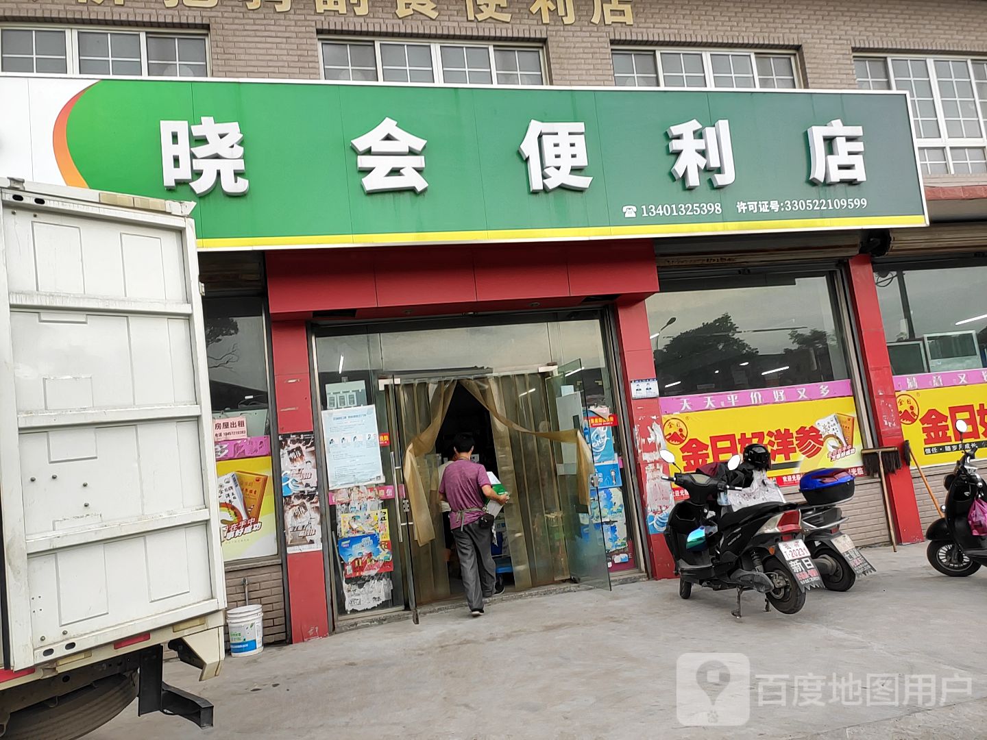 晓合便利店