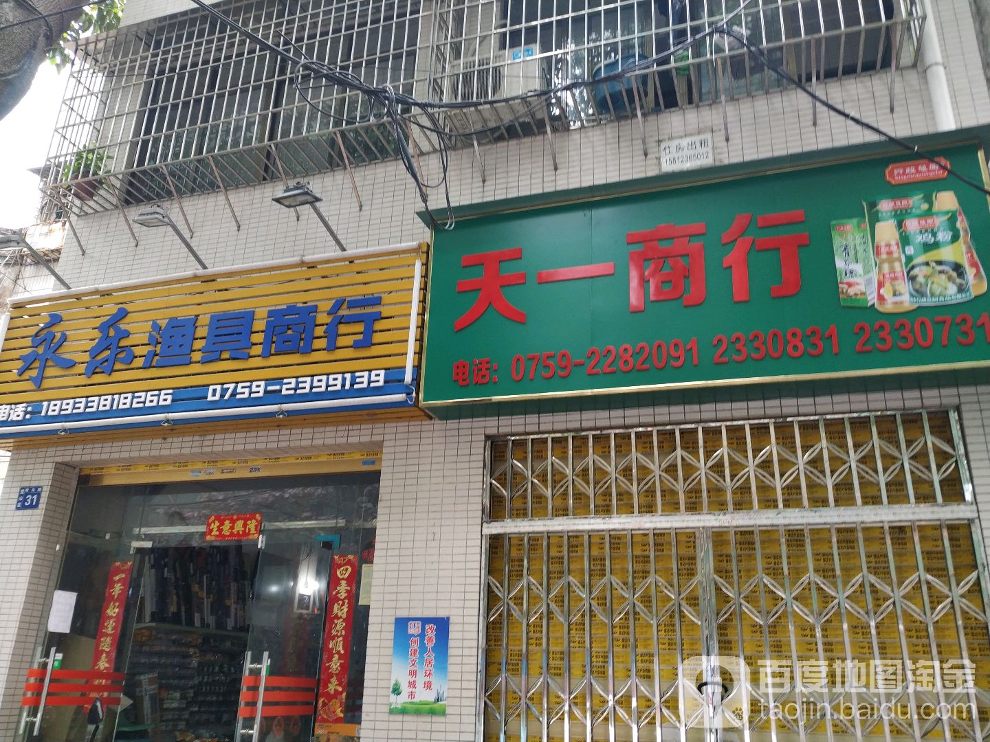 永乐渔具商行