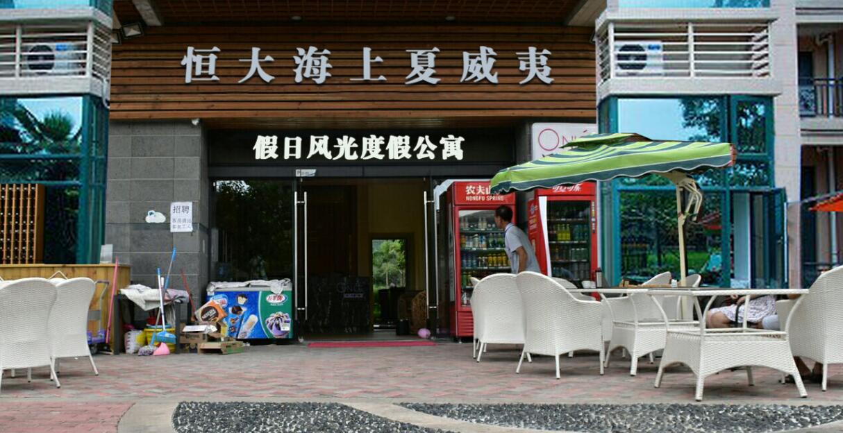 阳江海陵岛恒大海上夏威夷假日风光度假公寓