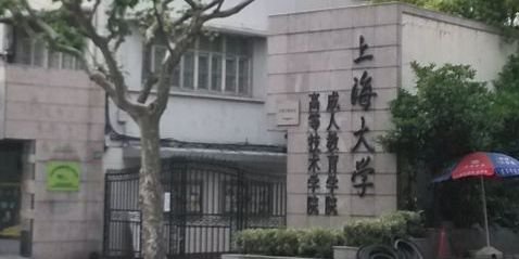 上海大学继续教育学院