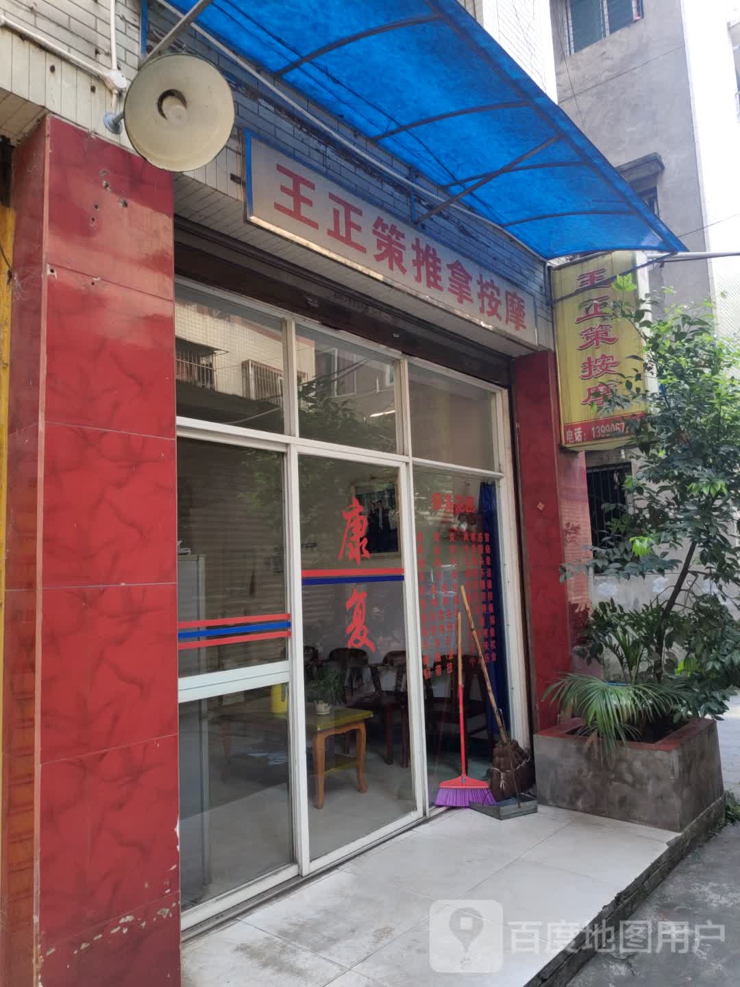 王正策推拿按摩