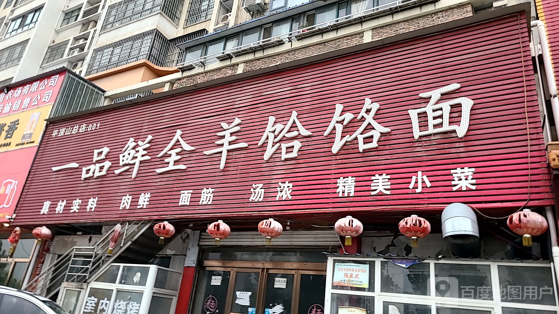 一品鲜全羊饸饹面(黄河路店)