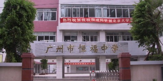 广州市第十六中学实验学校