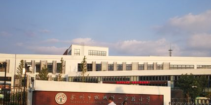 苏州市相城第一实验小学