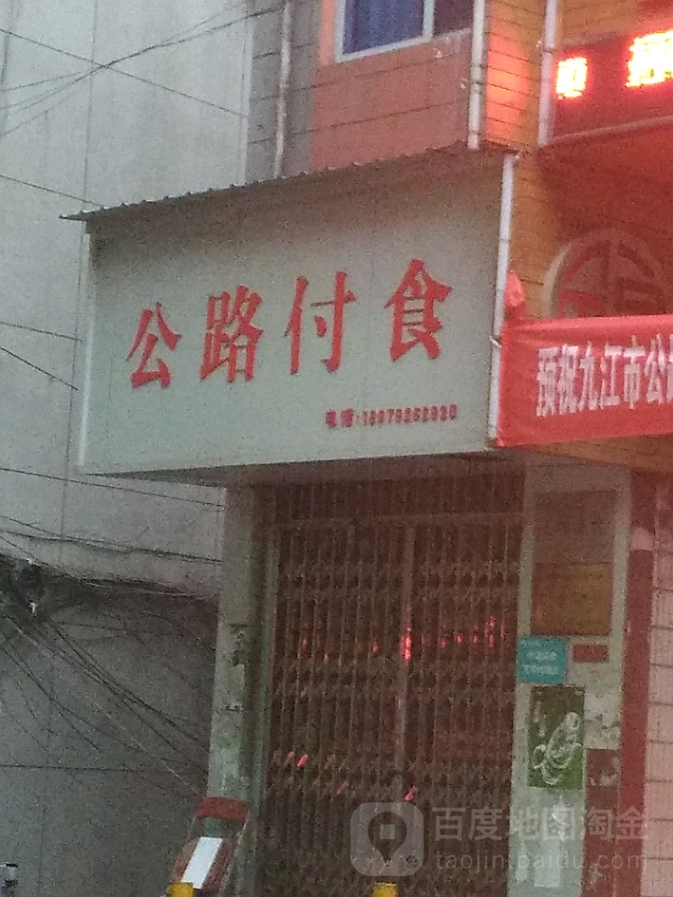 真公路付食(浔阳东路店)