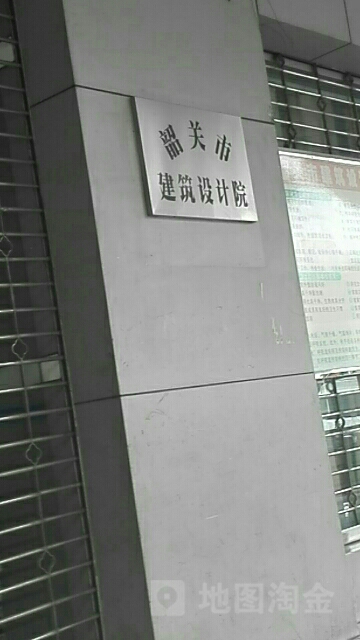 韶关市建筑设计院