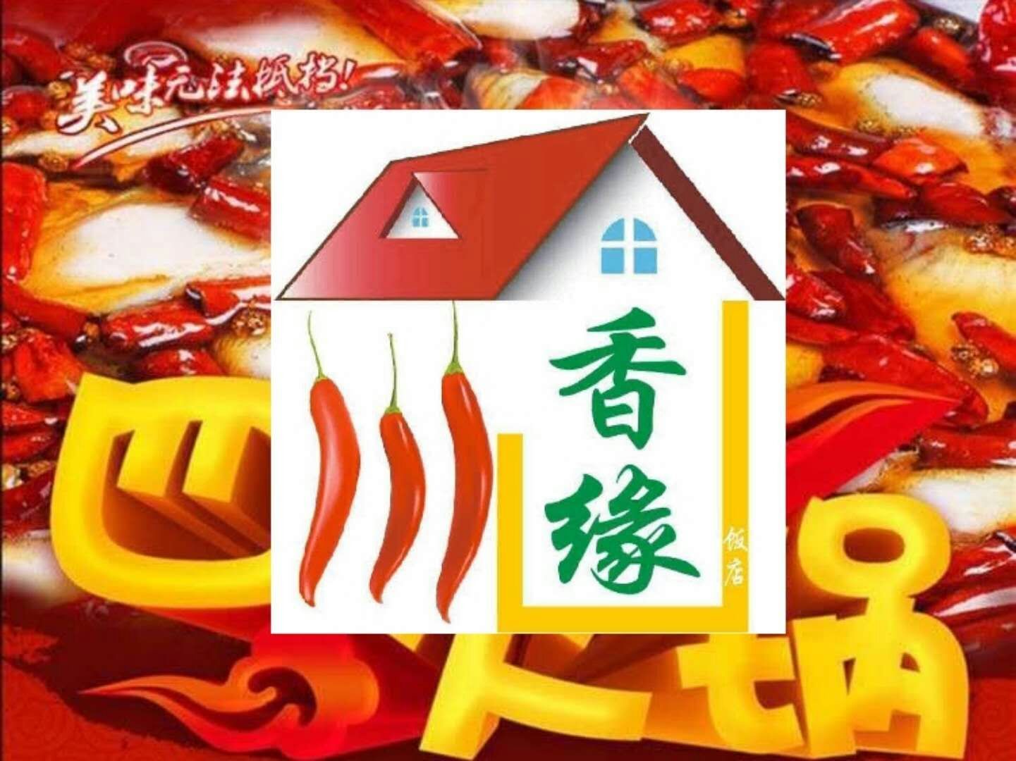 川香缘饭店(卡凤二分店)