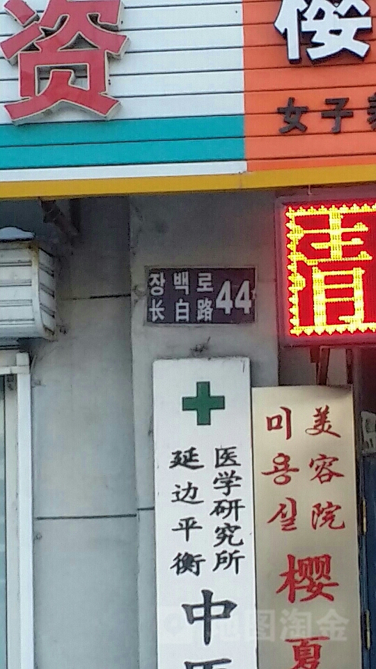 长白路44