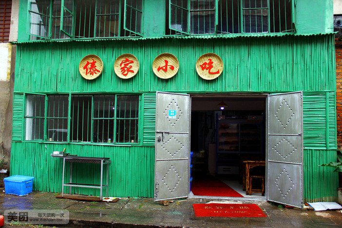 傣家小吃(六合巷6号院店)