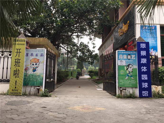 中山市西区翠景康体园综合馆
