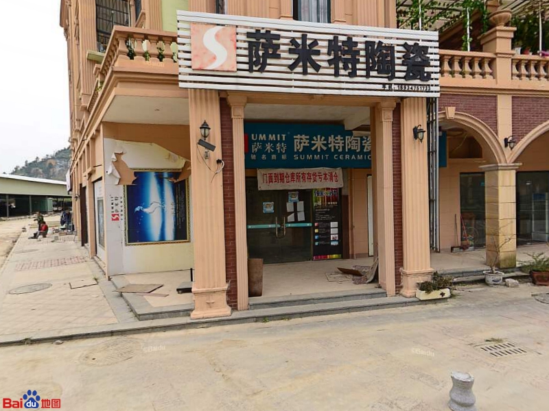 萨米特陶瓷(皇龙居建材广场店)