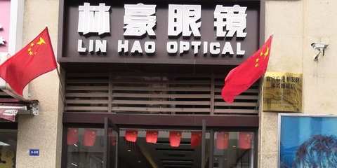 林豪眼睛