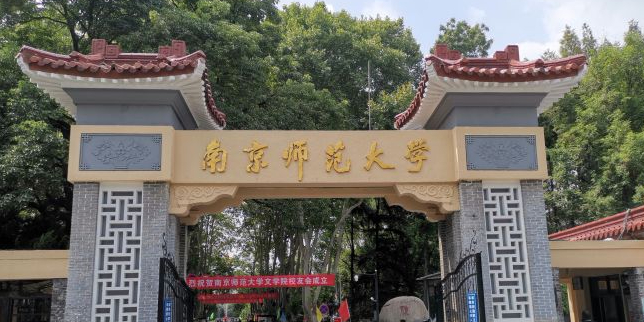 南京师范大学(随园校区)